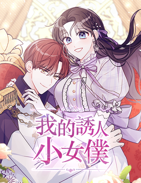我的诱人小女僕