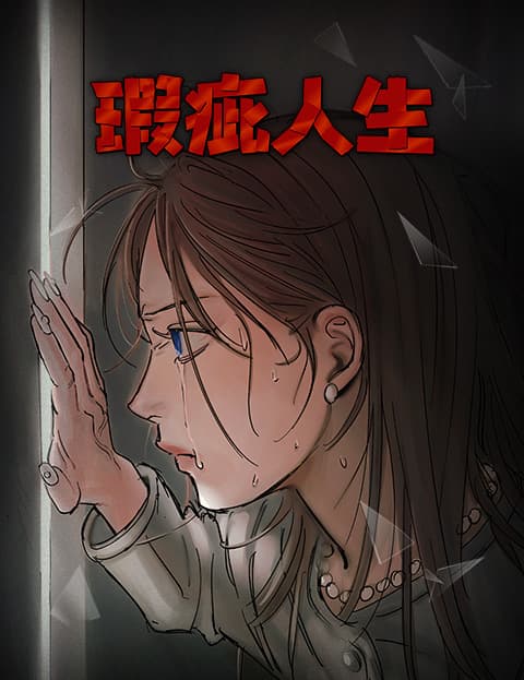 瑕疵人生