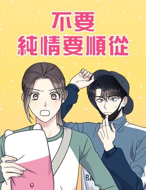 不要纯情要顺从