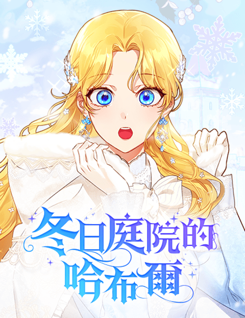 冬日庭院的哈布尔