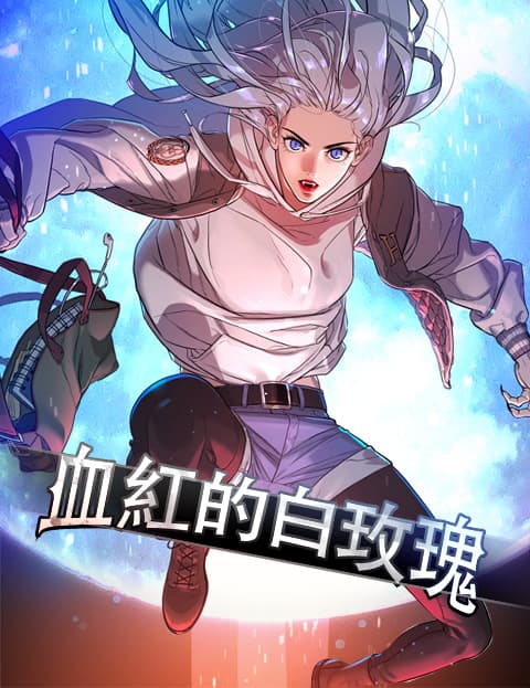 血红的白玫瑰