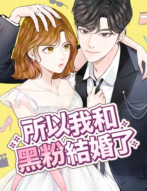 所以我和黑粉结婚了