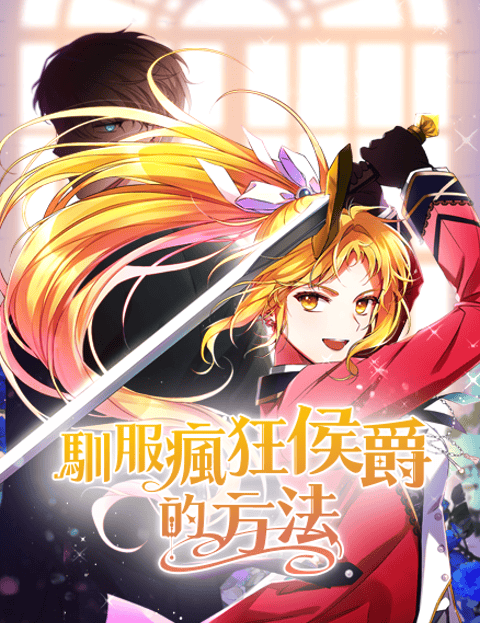 驯服疯狂侯爵的方法