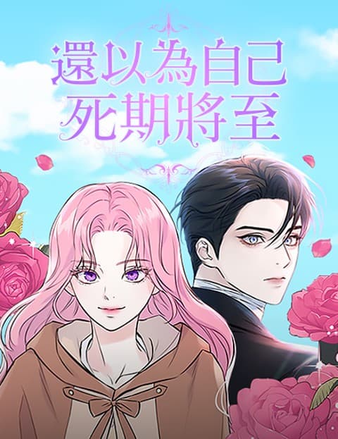 还以为自己死期将至