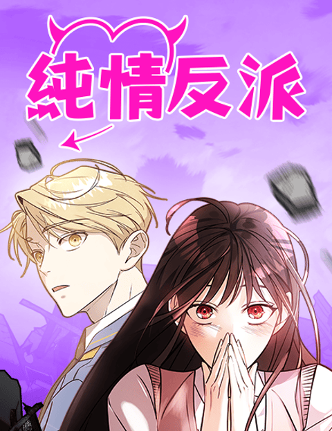 纯情反派