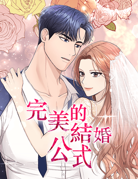 完美的结婚公式