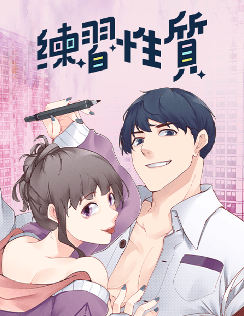练习性质
