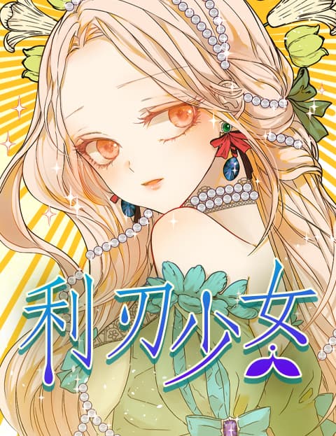 利刃少女