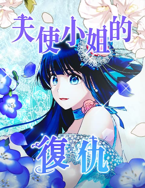 天使小姐的复仇
