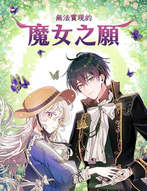 无法实现的魔女之愿