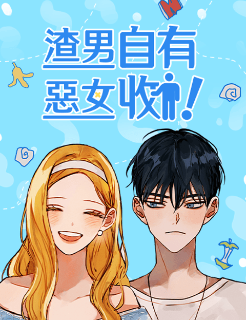 渣男自有恶女收！