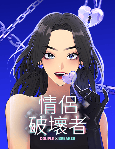 情侣破坏者