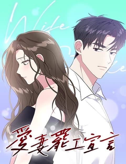 爱妻罢工宣言