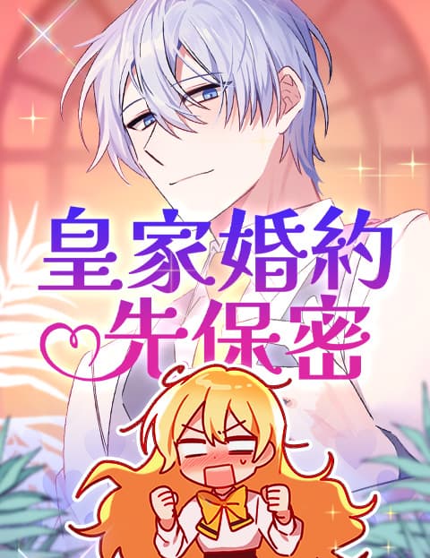 皇家婚约先保密