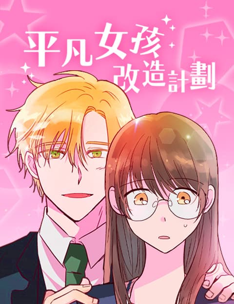 平凡女孩改造计画