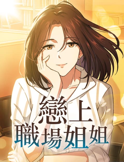 恋上职场姐姐