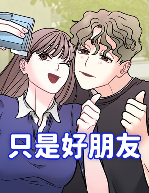 只是好朋友