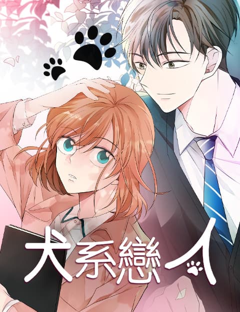 犬系恋人