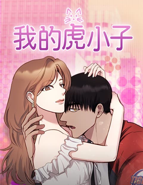 我的虎小子