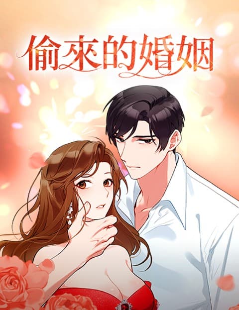 偷来的婚姻
