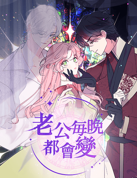 老公每晚都会变