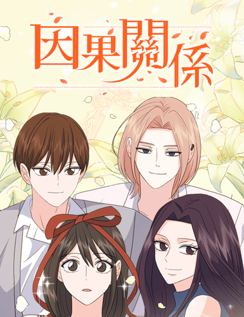 因果关係