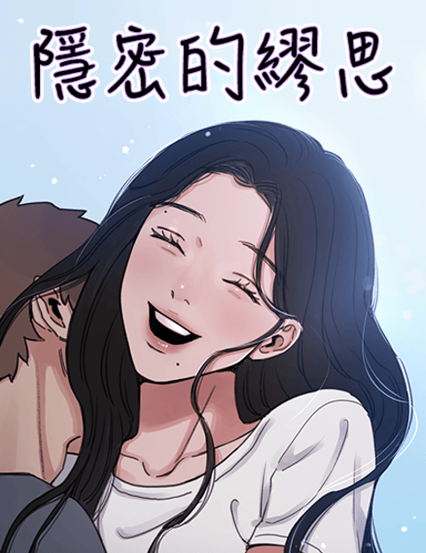 隐密的缪思