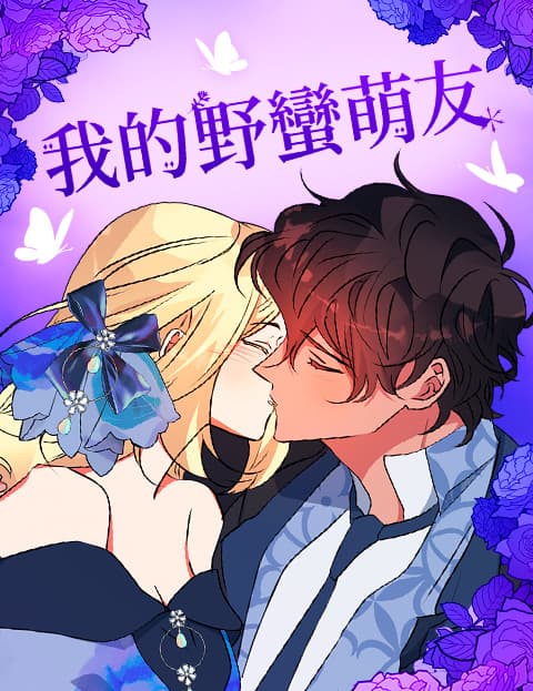 我的野蛮萌友