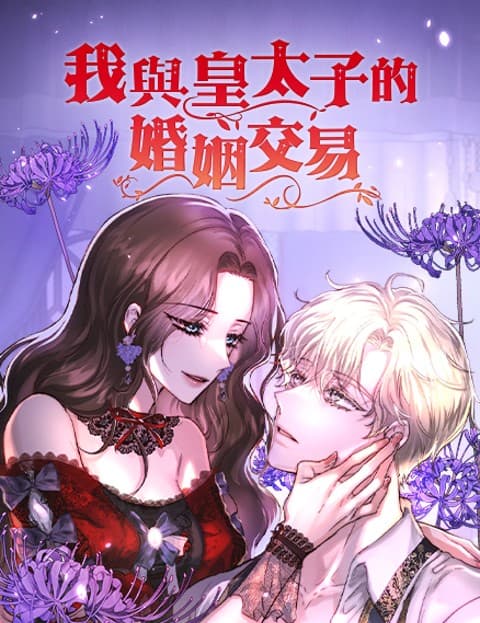 我与皇太子的婚姻交易