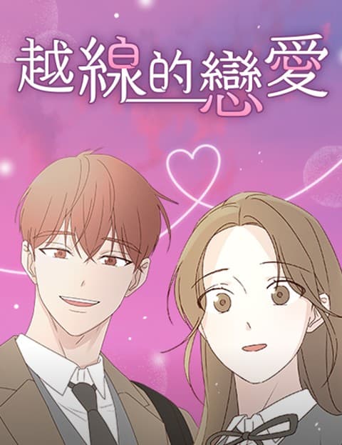 越线的恋爱