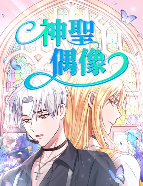 神圣偶像