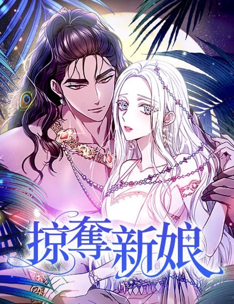 掠夺新娘