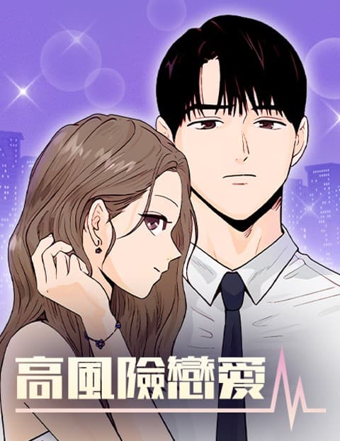 高风险恋爱
