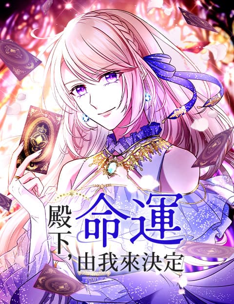 殿下，命运由我来决定