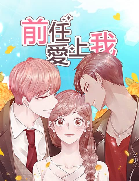 前任爱上我