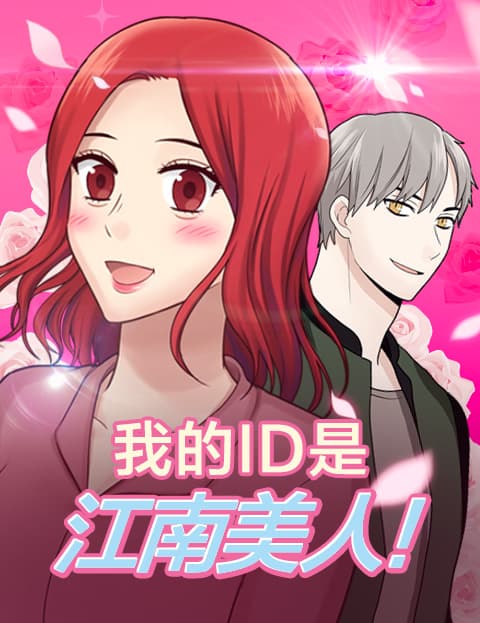 我的ID是江南美人