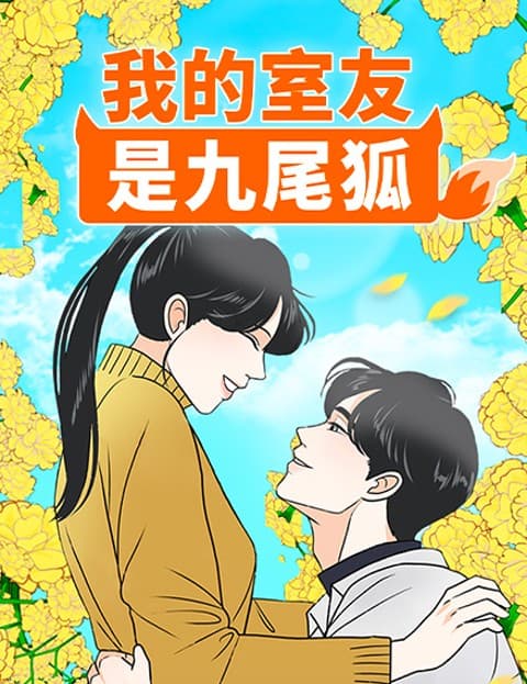 我的室友是九尾狐
