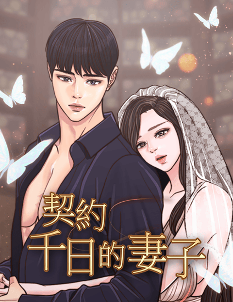 契约千日的妻子(删减)