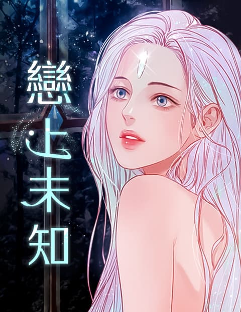 恋上未知