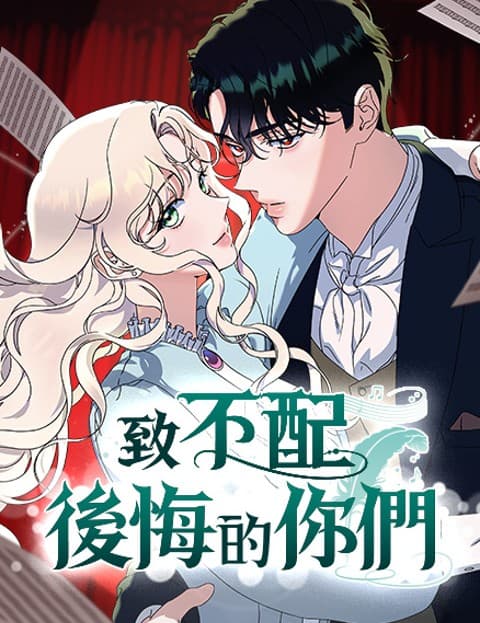 致不配后悔的你们
