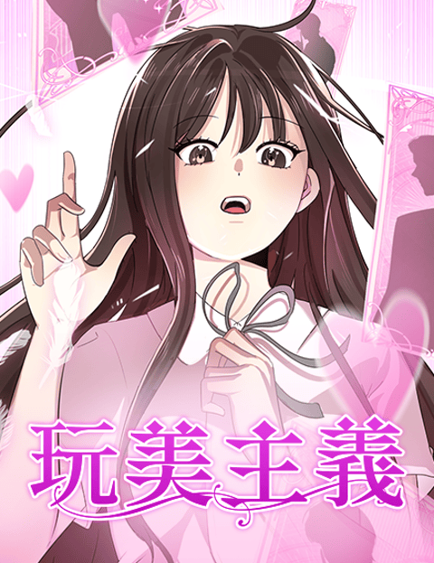 玩美主义