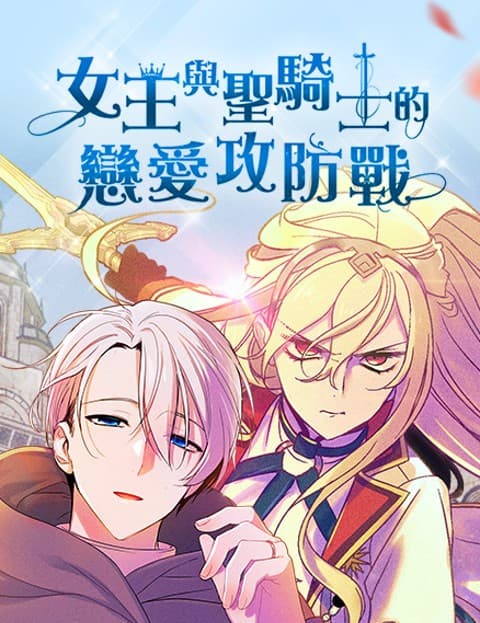 女王与圣骑士的恋爱攻防战