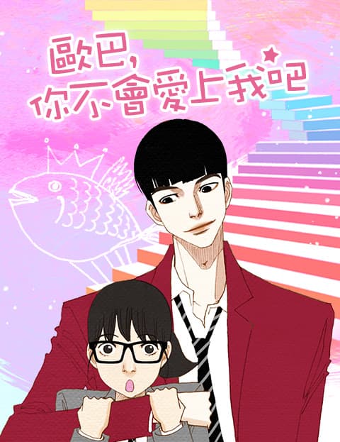 欧巴, 你不会爱上我吧