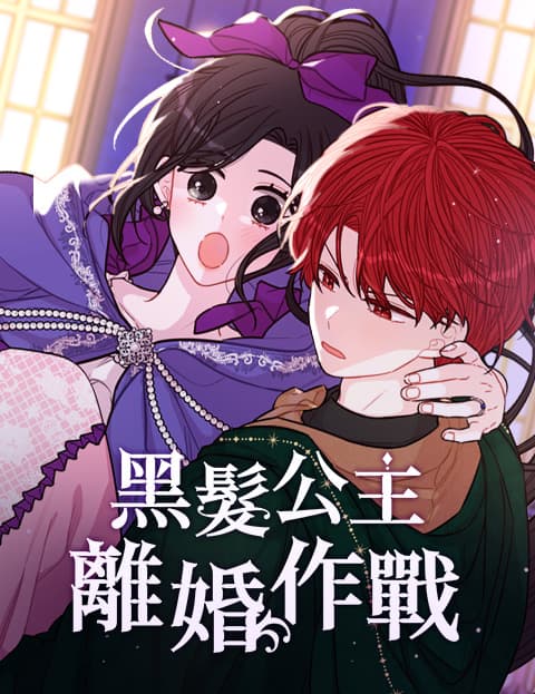 黑髮公主离婚作战