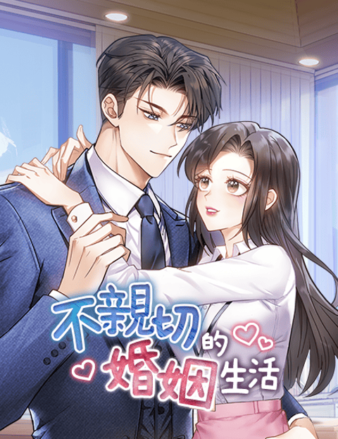 不亲切的婚姻生活