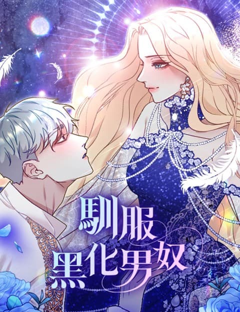 驯服黑化男奴