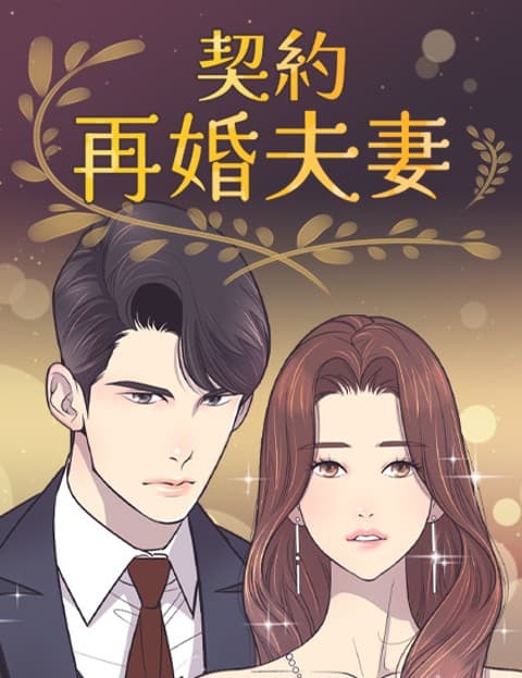 契约再婚夫妻