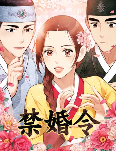 禁婚令