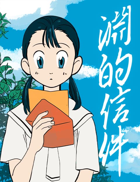 渊的信件