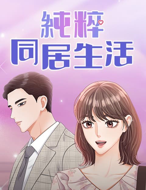 纯粹同居生活